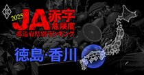 【徳島・香川】JA赤字危険度ランキング2025、「6農協中4農協」が赤字！最大赤字額は19億円