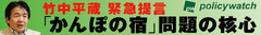 竹中平蔵　慶応大学教授「かんぽの宿を巡る鳩山総務相の事実誤認」