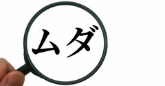 ワークマンは価値を生まない無駄なことはしない