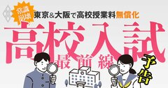高校授業料が東京と大阪で「実質タダ」に!激変の高校入試&志望校選びを徹底解説