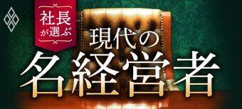 社長が選ぶ現代の名経営者