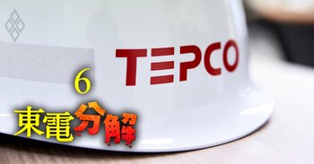 東京電力HDの事業会社は「魅力的な資産」といえるか?子会社3兄弟の通信簿から浮かぶ「グッド東電」の虚実