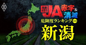 【新潟】JA“赤字＆消滅”危険度ランキング！8農協中6農協が赤字に転落の衝撃…コメと国債の暴落ショックに耐えられないハイリスク農協を独自試算で解明