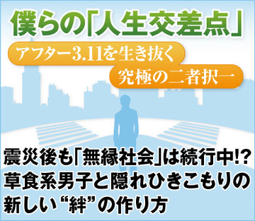震災後も「無縁社会」は続行中!?草食系男子と隠れひきこもりの新しい“絆”の作り方
