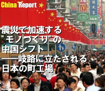 震災で加速する“モノづくり”の中国シフト――岐路に立たされる日本の町工場