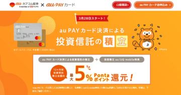 「auカブコム証券+au PAY カード」で積立投資すると最大5%のPontaポイントが貯まる! つみたてNISAも対象なので、これから投資を始める人にもおすすめ!