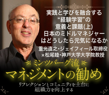 実践と学びを融合する“経験学習”の意義と課題（上）日本のミドルマネジャーはどうしたら元気になるか――重光直之・ジェイフィール取締役×松尾睦・神戸大学大学院教授