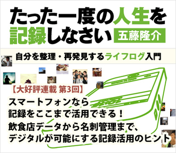 【第3回】スマートフォンなら記録をここまで活用できる!飲食店データベースから名刺管理まで、デジタルが可能にする記録活用のヒント