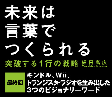 キンドル、Wii、トランジスタ・ラジオを生み出した3つのビジョナリーワード