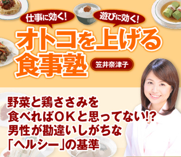 野菜と鶏ささみを食べればＯＫと思ってない!?男性が勘違いしがちな「ヘルシー」の基準