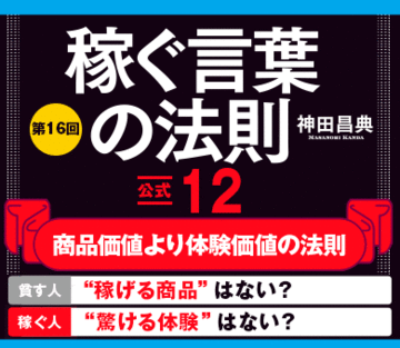 【公式12】商品価値より体験価値の法則【貧す人】→“稼げる商品”はない？【稼ぐ人】→“驚ける体験”はない？