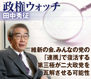 維新の会、みんなの党の「連携」で復活する第三極が二大政党を瓦解させる可能性