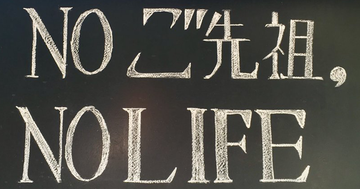 【お寺の掲示板の深い言葉 8】「NO ご先祖　NO LIFE」