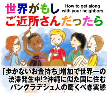 「歩かないお金持ち」増加で世界一の渋滞発生中!?沖縄に似た国に住むバングラデシュ人の驚くべき実態