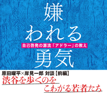 【原田曜平×岸見一郎　対談】（前編）渋谷を歩くのをこわがる若者たち