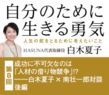 成功に不可欠なのは「人材の借り物競争」!?―――白木夏子×南壮一郎対談後編