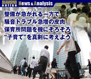 整備が急がれる一方で騒音トラブル急増の皮肉 保育所問題を機にそろそろ“子育て”を真剣に考えよう