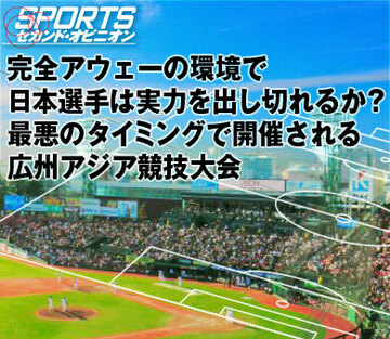 完全アウェーの環境で日本選手は実力を出し切れるか？最悪のタイミングで開催される広州アジア競技大会