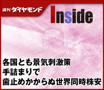 各国とも景気刺激策手詰まりで歯止めかからぬ世界同時株安