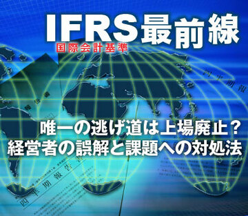 唯一の逃げ道は上場廃止？経営者の誤解と課題への対処法