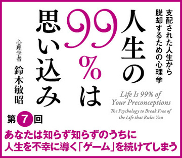 あなたは知らず知らずのうちに人生を不幸に導く「ゲーム」を続けてしまう