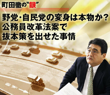 野党・自民党の変身は本物か？公務員改革法案で抜本策を出せた事情