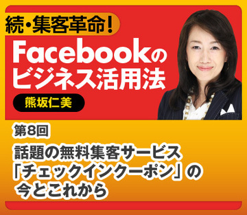 話題の無料集客サービス「チェックインクーポン」の今とこれから