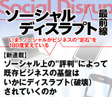 【新連載】ソーシャル上の&quot;評判&quot;によって、既存ビジネスの基盤は、いかにディスラプト（破壊）されていくのか