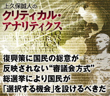 復興策に国民の総意が反映されない“審議会方式”総選挙により国民が「選択する機会」を設けるべきだ