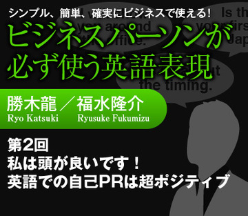 私は頭が良いです！英語での自己ＰＲは超ポジティブ