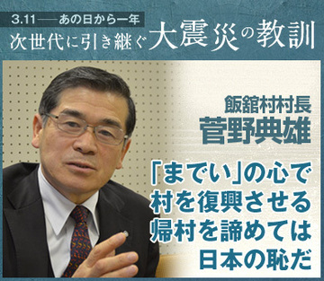 「までい」の心で村を復興させる帰村を諦めては日本の恥だ――菅野典雄・飯舘村村長インタビュー