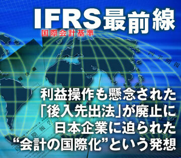 利益操作も懸念された「後入先出法」が廃止に日本企業に迫られた“会計の国際化”という発想