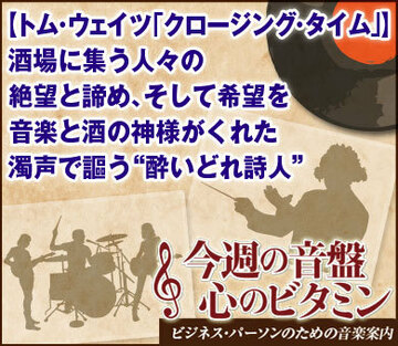 【トム・ウェイツ「クロージング・タイム」】酒場に集う人々の絶望と諦め、そして希望を音楽と酒の神様がくれた濁声で謳う“酔いどれ詩人”