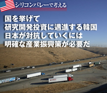 国を挙げて研究開発投資に邁進する韓国 日本が対抗していくには明確な産業振興策が必要だ