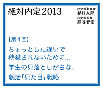 ちょっとした違いで「秒殺」されないために…学生が見落としがちな、就活「見た目」戦略