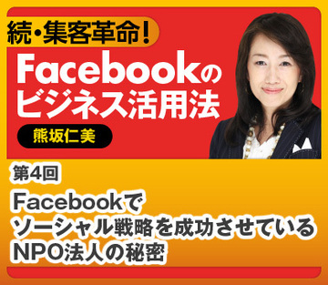 Facebookでソーシャル戦略を成功させているNPO法人の秘密