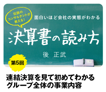 連結決算を見て初めてわかるグループ全体の事業内容