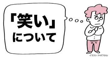 「人を笑わせる人」になる方法・ベスト1