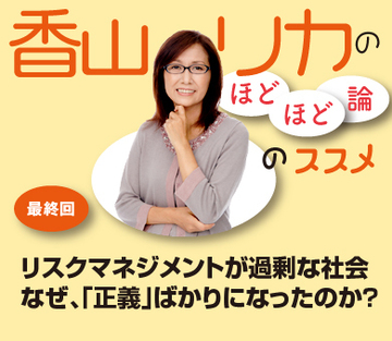 リスクマネジメントが過剰な社会 なぜ、「正義」ばかりになったのか？