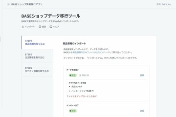 急成長ECのBASEを狙う黒船Shopify、「ショップ情報移行アプリ」の提供を開始