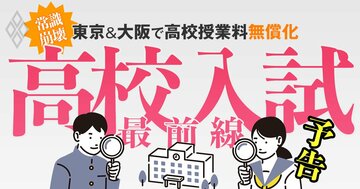 高校授業料が東京と大阪で「実質タダ」に！激変の高校入試＆志望校選びを徹底解説
