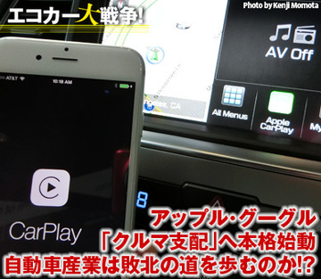 アップル・グーグル「クルマ支配」へ本格始動 自動車産業は敗北の道を歩むのか!?