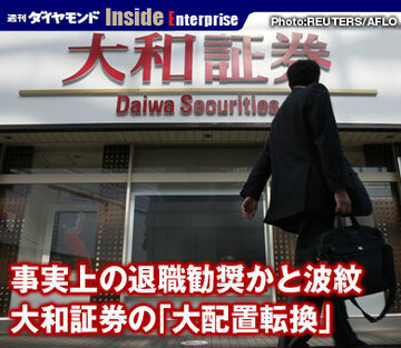 事実上の退職勧奨かと波紋大和証券の「大配置転換」