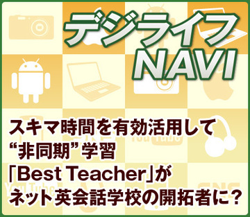 スキマ時間を有効活用して“非同期”学習「Best Teacher」がネット英会話学校の開拓者に？