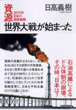 著者 日高義樹氏が語る『資源世界大戦が始まった』