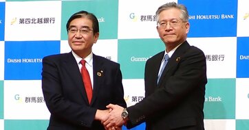 群馬銀行が第四北越FGに持ちかけた「越境統合」の内幕、異例尽くしの“成長型”地銀再編の狙いとは