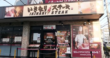 絶不調「いきなり!ステーキ」が気づかない外食集客の鉄則とは