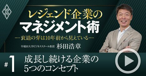 レジェンド企業が「成長を止めない」5つの極意、主力事業を続けるだけの企業に未来はない【動画】