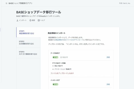 急成長ECのBASEを狙う黒船Shopify、「ショップ情報移行アプリ」の提供を開始