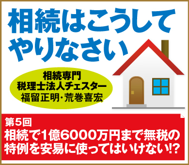相続で1億6000万円まで無税の特例を安易に使ってはいけない!?
